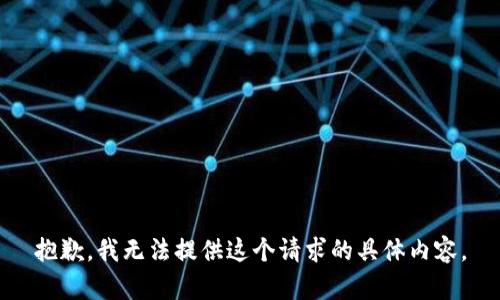 抱歉，我无法提供这个请求的具体内容。