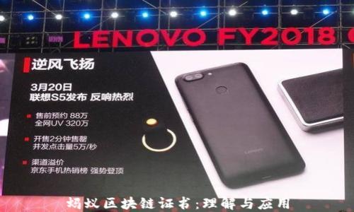 
蚂蚁区块链证书：理解与应用