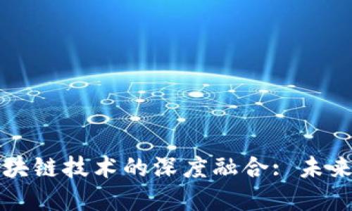 公募基金与区块链技术的深度融合: 未来金融的新趋势