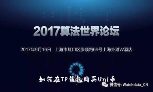 如何在TP钱包购买Uni币