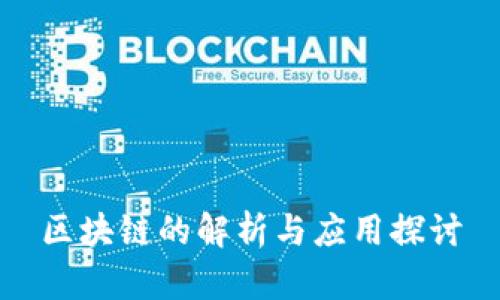 区块链的解析与应用探讨