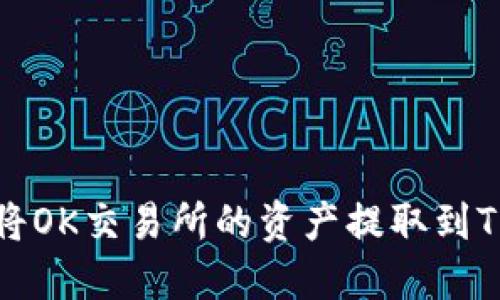 如何将OK交易所的资产提取到TP钱包