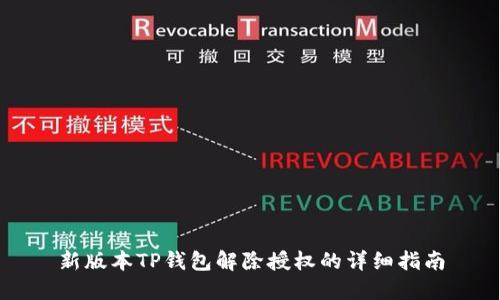 新版本TP钱包解除授权的详细指南