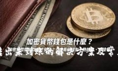 TP钱包币转出未到账的解决方案及常见问题分析