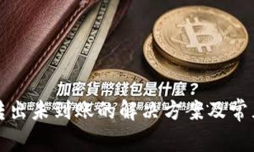 TP钱包币转出未到账的解决方案及常见问题分析