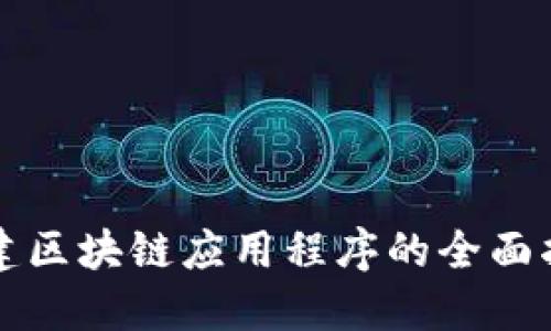 创建区块链应用程序的全面指南