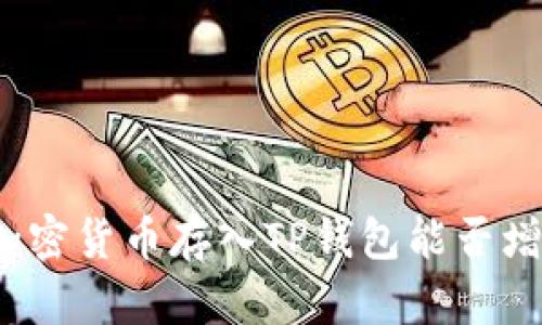 将加密货币存入TP钱包能否增值？