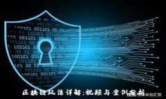   区块链玩法详解：视频与案例分析