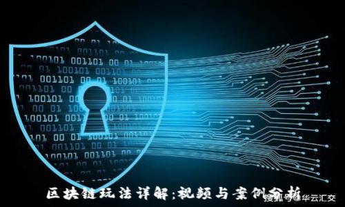   
区块链玩法详解：视频与案例分析