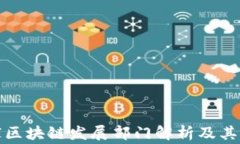 国家区块链发展部门解析及其影响