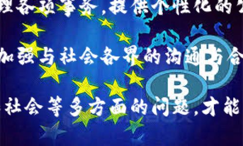 区块链政务是指在政府行政管理和公共服务中应用区块链技术，以增强透明度、安全性和效率的做法。区块链作为一种分布式账本技术，可以在政府服务、数据管理、身份验证等方面发挥重要作用。下面，我将详细介绍区块链政务的概念、特点、应用场景和面临的挑战等内容。

区块链政务的基本概念
区块链技术是一种去中心化、分布式的数字账本技术，允许多个参与方在没有中介的情况下，安全地记录和共享信息。在政务领域，区块链可以用于记录、存储和传输与政府相关的所有信息，如政策执行记录、公共服务、选民登记、税务管理等。

与传统中央化管理模式相比，区块链技术具有透明性和不可篡改的特性。因此，通过区块链进行政务管理，可以有效提高政府的透明度，增强公民的信任感。同时，区块链能够提供信息的实时更新和查询，让政策实施和公共服务更加高效。

区块链政务的特点
区块链政务具备以下几个特点：

ul
  li透明性：区块链记录的交易信息是公开可见的，所有参与者都有权访问，减少了信息不对称的现象。/li
  li安全性：区块链采用加密算法，能够保护数据的安全性，防止未授权访问和数据篡改。/li
  li可追溯性：所有的交易都会被永久记录在区块链上，形成完整的历史档案，可供随时查询和验证。/li
  li去中心化：不依赖于单一的控制者，降低了传统机构的腐败风险，提高了政府服务的可信度。/li
/ul

区块链在政务领域的应用场景
区块链技术在政务领域的应用场景十分广泛，具体包括但不限于以下几个方面：

ul
  li身份验证：利用区块链技术实现公民数字身份的安全存储和管理，减少身份伪造和信息泄露的问题。/li
  li公共服务：如水电气费的缴纳、社保的申请及领取等，通过区块链记录相关交易信息，提高服务效率。/li
  li土地登记：将土地所有权登记在区块链上，确保土地交易的透明性和合法性，防止土地纠纷。/li
  li选民登记：通过区块链技术对选民进行登记和管理，提升选民信息的完整性和安全性，确保选举的公平性。/li
  li政府采购：提高政府采购的透明度和公正性，所有招投标过程都可在区块链上公开记录。/li
/ul

区块链政务的面临挑战
尽管区块链技术在政务领域有很多优势，但在实际应用中仍面临一系列挑战：

ul
  li技术复杂性：区块链技术仍处于发展阶段，对于很多政府部门来说，理解和掌握这一技术是个不小的挑战。/li
  li法律与政策：现有的法律和政策可能无法适应区块链的特性，需要政府制定新的法规来规制区块链的应用。/li
  li数据隐私：虽然区块链提供了一定的安全性，但如何在保护隐私的同时实现透明度仍需探索。/li
  li参与者之间的信任：尽管区块链改善了信任机制，但不同部门和民间对区块链的认知程度不同，如何达成共识是一个挑战。/li
/ul

思考问题
为了更深入了解区块链政务，我们可以提出以下几个相关问题：

ul
  li区块链如何提高政务透明度？/li
  li区块链在政府服务中有哪些具体应用案例？/li
  li区块链政务实施中面临的主要技术挑战有哪些？/li
  li未来区块链政务的发展方向是什么？/li
/ul

如何提高政务透明度？
区块链技术在提升政务透明度方面具有重要作用。首先，区块链记录的所有信息都是公开可查的，任何人都可以查看相关的交易记录，例如政策执行情况、公共资金的使用状况等。这种透明性能够有效减少腐败现象的发生，因为任何不当行为都在公众的视野中。

其次，区块链的不可更改性进一步增强了透明度。一旦信息被记录在区块链上，任何人都无法篡改，因此，记录的所有数据都是真实有效的。这种不可篡改的特性，使得政府在执行政策时，能够提供一个更可信的环境，公民可以根据真实的数据去监督政府行为。

最后，区块链还可以在提高公民参与度方面发挥作用。政府可以通过区块链平台与公民开展实时互动，例如征求对政策的意见或建议，让更多的公民参与到政府决策过程中。这不仅提升了政策的透明度，同时也提高了政策的民主性和合法性。

区块链在政府服务中的具体应用案例
在政府服务领域，区块链的应用案例日益增多。以下是几个具体的应用案例：

ul
  li爱沙尼亚的数字身份系统：爱沙尼亚在其国家数字服务中使用区块链技术，为公民提供安全的数字身份，这让公民能够方便地访问各类政府服务，如纳税、医疗和社会保障等。/li
  li迪拜的区块链战略：迪拜致力于成为全球首个完全基于区块链的城市，政府所有的文件和交易信息都通过区块链进行管理，大大减少了对纸质文件的依赖。/li
  li新加坡的土地登记：新加坡的土地管理局利用区块链技术进行土地登记，确保每一笔交易的安全和透明，从而降低了土地纠纷的风险。/li
  li美国的选民登记：一些州正在尝试使用区块链技术进行选民登记，确保选民信息的安全性和准确性，防止选民重复登记和身份盗用。/li
/ul

区块链政务实施中的主要技术挑战
尽管区块链技术在政务中应用前景广阔，但仍存在一些技术挑战，需要逐一克服。

首先，技术复杂性使得许多政府部门在实施过程中面临人力和技术资源不足的问题。区块链技术需要专业的开发人员进行设计和维护，而这一资源在某些地方可能十分有限。

其次，数据隐私保护是另一个重要挑战。区块链的透明性虽然提升了信息的公开，但也可能导致个人隐私的泄露。因此，如何在确保透明度的同时，又保障公民的隐私权，是设计区块链政务系统时需要重点考虑的问题。

此外，现有的法律法规可能无法满足区块链技术的特性。许多地方的法律建立在传统中央化信任机制的基础上，而区块链的去中心化特性可能导致法律适用性不足。因此，政府需要重新审视和制定相应的法律法规，以适应区块链发展的需求。

未来区块链政务的发展方向
展望未来，区块链技术在政府中的应用将会更加深入与广泛。随着技术的不断发展和成熟，更多的政府部门将会认识到区块链的潜力，并寻求将其融入到各项服务中。

未来区块链政务可能会向更加智能化、自动化的方向发展。通过与人工智能、大数据等技术结合，政府将能够更加高效地处理各项事务，提供个性化的公共服务，提高治理效率。

此外，政府需要不断适应快速变化的技术环境，建立起适应新技术的监管体系，以保证区块链政务的可持续发展，同时还需加强与社会各界的沟通与合作，以实现技术与社会的良性互动。

总的来说，区块链政务在提升政府透明度、增强公民信任、提高服务效率等方面具有重要的意义，但也需要解决技术、法律和社会等多方面的问题，才能实现其真正的潜力。