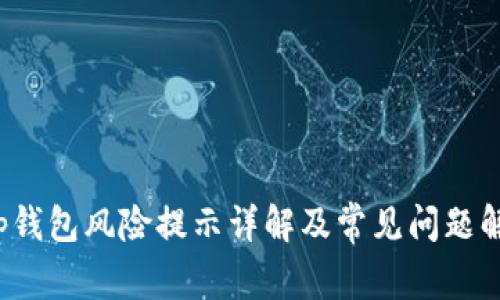 t p钱包风险提示详解及常见问题解答
