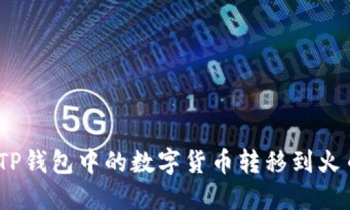 :如何将TP钱包中的数字货币转移到火币交易所