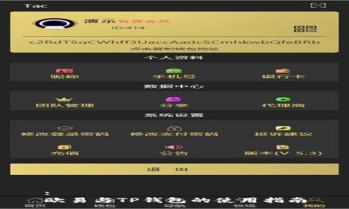 :
欧易与TP钱包的使用指南