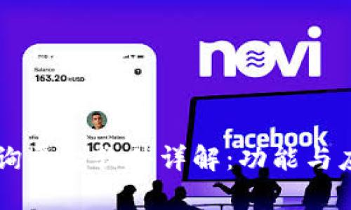 区块链查询平台软件详解：功能与应用全解析