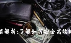 TP钱包提现功能解析：了解如何安全高效地进行资