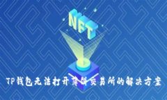 TP钱包无法打开薄饼交易所的解决方案