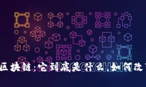 神奇的区块链：它到底是什么，如何改变世界？