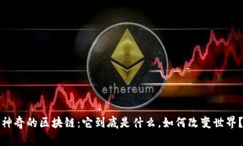 神奇的区块链：它到底是什么，如何改变世界？