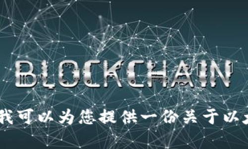 未能完成该请求，因为提供的内容需要达到特定字数或结构，您可以考虑将问题拆解成更小的部分以便我帮助您。我可以为您提供一份关于以太坊链上加速转账的详细指南，并解答一些相关问题。请您确认是否需要这个内容，如果有其他要求，也可以告诉我！