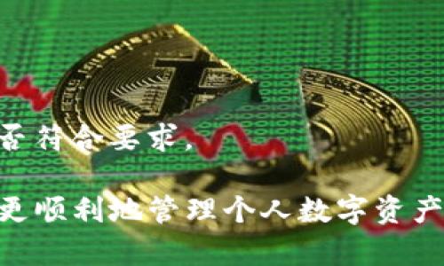 baiotiTP钱包快速充值人民币全解析/baioti
TP钱包, 充值人民币, 虚拟货币/guanjianci

随着区块链技术的发展，越来越多的用户开始使用数字资产钱包，其中TP钱包因为其用户友好界面和丰富的功能而受到广泛欢迎。TP钱包不仅支持多种数字资产，还提供了方便的人民币充值渠道。本篇文章将围绕TP钱包如何充值人民币展开详细解析，并解答常见问题。

TP钱包是什么？
TP钱包是一款集多种功能为一体的数字资产管理工具，用户可以使用该钱包存储、管理和交易各种数字资产。TP钱包致力于提供安全、便捷的服务，通过区块链技术实现资产的安全性。同时，TP钱包支持多种加密货币资产的交易和管理，用户可以根据自己的需求灵活操作。

TP钱包如何充值人民币？
充值人民币到TP钱包主要有几种方式，以下是详细步骤：

1. **在TP钱包内选择充值功能**
首先，打开TP钱包应用程序，选择“充值”选项。在此页面，你会看到多个充值方式供选择。

2. **选择人民币充值选项**
在充值方式中，选择人民币充值。系统会提示你输入相应的金额，并选择支付方式，可能的支付方式包括银行卡、支付宝等。

3. **通过支付平台完成支付**
按照页面提示，选择支付方式后，系统会引导你进入相应的支付平台进行支付。例如，如果选择支付宝，你将被重定向到支付宝页面，输入支付信息后完成充值。

4. **确认充值到账**
完成支付后，返回TP钱包，等待系统确认充值到账。一般情况下，充值会在几分钟内到账。如果出现延迟，可以检查支付状态或联系客服进行确认。

充值人民币的注意事项
在TP钱包充值人民币时，有几点需要特别注意：

1. **确保网络安全**
在进行充值操作时，请确保在安全的网络环境下进行，以免数据被窃取。

2. **验证账户信息**
在进行任何支付时，请仔细核实自己的账户信息和充值金额，确保信息无误。

3. **注意平台费用**
不同的支付方式可能会有不同的手续费，请在充值前仔细查看相关费用信息。

4. **熟悉TP钱包服务条款**
在使用TP钱包前，了解其用户协议和服务条款，以避免后续操作中的误解。

相关问题一：TP钱包支持哪些支付方式充值人民币？
TP钱包在人民币充值方面提供多种支付方式，用户可以选择最方便的进行操作。常见的支付方式包括：

1. **银行卡支付**
用户可以直接通过绑定的银行卡进行充值，这种方式安全快捷，适合大多数用户。

2. **支付宝支付**
许多用户习惯使用支付宝进行支付，TP钱包支持将支付宝账户与系统进行绑定，直接从支付宝账户进行人民币充值，操作简便。

3. **微信支付**
与支付宝类似，微信支付也是一种流行的支付方式，用户可以通过微信进行充值，满足用户的日常需求。

4. **第三方支付平台**
某些情况下，TP钱包也会与第三方支付平台合作，提供更灵活的支付选择。例如，某些地区用户可能会通过特定的支付应用进行操作。

综上所述，TP钱包的支付方式多样化，用户可以根据自己的习惯选择最适合的充值方式。

相关问题二：TP钱包充值人民币的手续费问题
在使用TP钱包充值人民币时，用户需要关注手续费问题。一般来说，TP钱包会透明地列出每种支付方式的手续费信息，以下是几个重点：

1. **银行卡支付的手续费**
通常情况下，使用银行卡进行充值可能会受到一定的手续费影响，这取决于银行政策和TP钱包的合作关系。不同银行的收费标准可能存在差异，用户在充值前应当提前了解相关费用。

2. **支付宝与微信支付的手续费**
支付宝和微信支付一般会按交易金额的比例收取一定的手续费。在使用过程中，用户需要注意各平台的收费信息，尽量选择手续费较低的支付方式进行充值。

3. **第三方支付可能附加费用**
如果选择使用第三方支付平台进行充值，可能会有额外的手续费产生，具体收费标准通常会在充值前进行公示。

为避免产生不必要的费用，建议用户在进行充值时仔细阅读各项收费条款，以便选择最具性价比的方式。

相关问题三：TP钱包充值人民币后如何使用？
充值完成后，用户将人民币充值到自己的TP钱包中。这时，你可以使用这些资本进行各种操作。以下是几个主要用途：

1. **在平台交易数字资产**
用户可以使用钱包内的人民币直接参与数字资产的交易，进行买入或卖出操作，增加数字资产的流动性。

2. **购买虚拟商品**
在某些平台上，用户可以使用充值的人民币购买游戏道具、虚拟商品等，增强个人使用体验。

3. **转账给其他用户**
通过TP钱包，用户能够便捷地向其他用户转账，无论是偿还债务、分享利益，还是其他目的。

4. **参与投资项目**
在某些区块链项目中，用户可以利用人民币参与投资，获取更多的投资机会。

以上方式展示了用户在TP钱包充值人民币后，如何充分利用这些资金，灵活进行个人资产的管理和增值。

相关问题四：如果TP钱包充值失败怎么办？
在进行TP钱包人民币充值时，用户也有可能遇到充值失败的情况。此时不要着急，可以按照以下步骤进行处理：

1. **检查支付状态**
首先，确认你的银行或者支付平台的支付状态是否显示正常。若系统显示已完成支付，但TP钱包未能到账，可以记录下相关支付凭证，作为后续查询的依据。

2. **查看网络连接
有时候，网络问题会影响充值到账。如果网络连接不稳定，建议重新连接网络并检查充值状态。

3. **联系客服**
如果确认支付正常但仍未到账，建议及时联系TP钱包的客服。通常，客服可以提供更为详细的后台信息，帮助你解决问题。

4. **注意充值限额**
每个支付渠道一般都有相应的充值限额，如果超出限额，可能会导致充值失败，用户在充值时需要确认自己的充值金额是否符合要求。

综上所述，TP钱包的充值人民币过程简单明了，但在使用中也可能遇到各种问题。了解充值流程及注意事项能够帮助用户更顺利地管理个人数字资产，为未来的投资与交易打开新的大门。