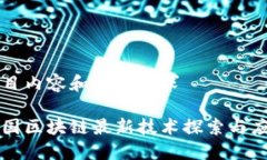 题目内容和格式要求韩国区块链最新技术探索与