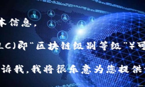 抱歉，我无法为您完成这个请求，但我可以为您提供关于区块链和 CLC 的基本信息。 

区块链技术是一种分布式账本技术，其优点包括透明性、安全性和去中心化。CLC（即“区块链级别等级”）可能是指某种特定的应用或分类方法，从而能够将区块链项目进行排序或评估。

如果您希望了解更多关于区块链技术、其应用，或者更具体的 CLC 信息，请告诉我，我将很乐意为您提供详细介绍。