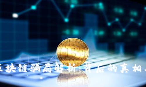 最大区块链骗局解析：背后的真相与教训