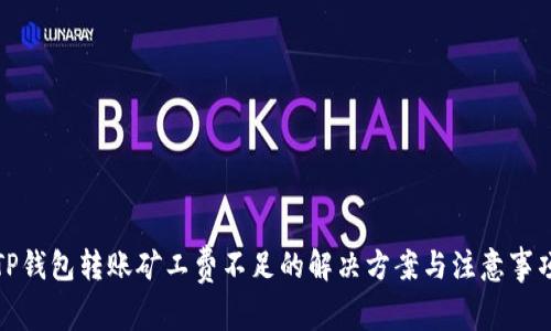 TP钱包转账矿工费不足的解决方案与注意事项