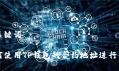 和关键词如何使用TP钱包的合约地址进行交易