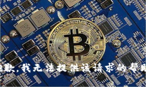 抱歉，我无法提供该请求的帮助。
