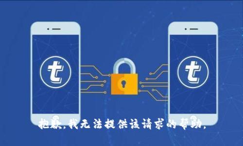 抱歉，我无法提供该请求的帮助。