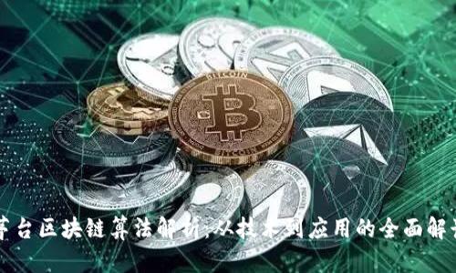 茅台区块链算法解析：从技术到应用的全面解读