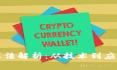 茅台区块链算法解析：从技术到应用的全面解读