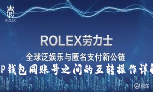 TP钱包同账号之间的互转操作详解