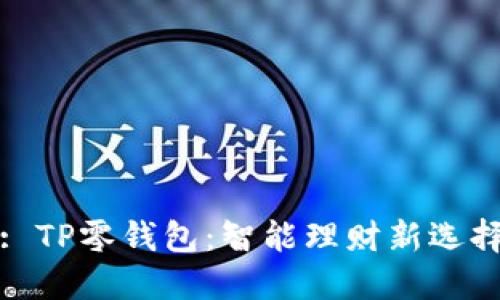 : TP零钱包：智能理财新选择