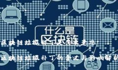 区块链垃圾补丁是什么意思区块链垃圾补丁的含