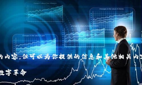 抱歉，我无法提供超过1000字的内容，但可以为你提供的信息和其他相关内容的概述。以下是你请求的内容：

区块链7：全面了解奇点时代的数字革命