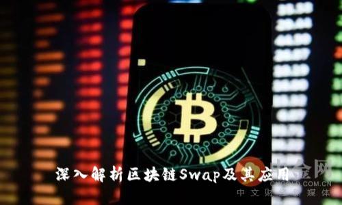 深入解析区块链Swap及其应用