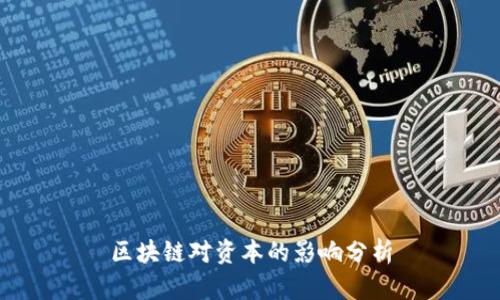 区块链对资本的影响分析