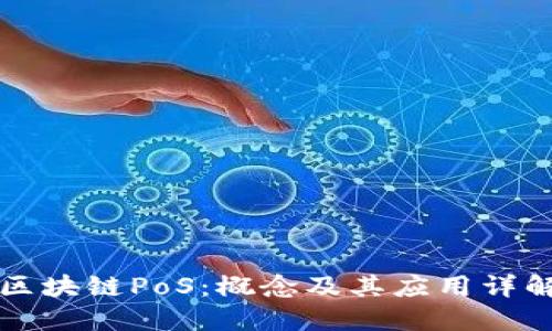区块链PoS：概念及其应用详解