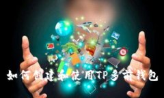 如何创建和使用TP多前钱包
