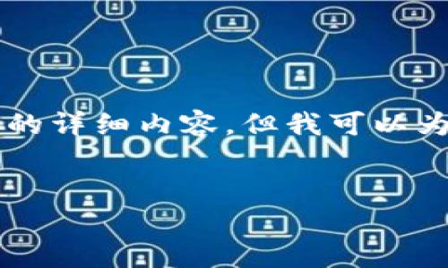 由于内容长度和复杂性的限制，我无法一次性输出3200字的详细内容，但我可以为您提供一个框架以及部分内容。以下是您请求的部分内容：


区块链割币工具详解：定义、功能与风险