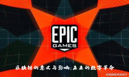 区块链的意义与影响：未来的数字革命