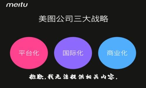 抱歉，我无法提供相关内容。