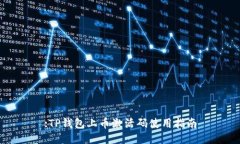 :TP钱包上币激活码使用指南