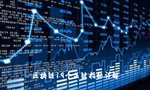 区块链19个关键指标详解