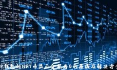 TP钱包的NFT币显示金额为0的原因及解决方案