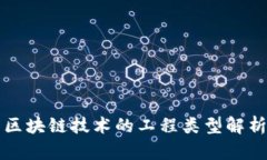 区块链技术的工程类型解
