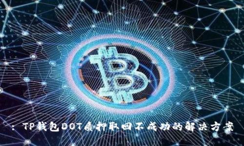 : TP钱包DOT质押取回不成功的解决方案